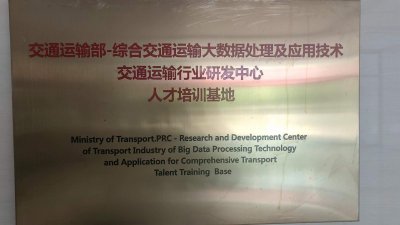 交通運輸部-綜合交通運輸大數(shù)據(jù)處理及應(yīng)用技術(shù)交通運輸行業(yè)研發(fā)中心人才培訓基地